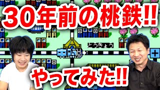 【スーパー桃太郎電鉄】1992年のファミコン版の桃鉄やってみた!!  #1【がっちゃん】