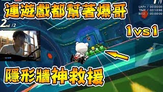 1vs1 開場先秀鏡飄救車 / 隱形牆神救援 / 我等一下讓他心態更爆炸 / 這張圖到底怎麼輸？韓服爬分精華│跑跑卡丁車【爆哥Neal】