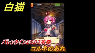 白猫　バレンタイン２０２３攻略　コルネのあれ　ガチャキャラ　ミトラ（拳）ガオシー（杖）コルネ（鎖）　＃１６　【白猫プロジェクト】