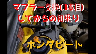 【ホンダビート】マフラー変えました!!