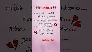 Natpu Kavidhaigal 🫂#friendship #natpu #kavithaigal #kathalkavithaigal #tamillovepoem#tamil #shorts