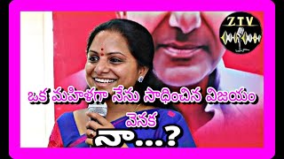 ఒక మహిళగా నేను సాధించిన విజయంవెనక నా...? #kcr Vs #ktrnews || #trsnews|| #trending || #telangana