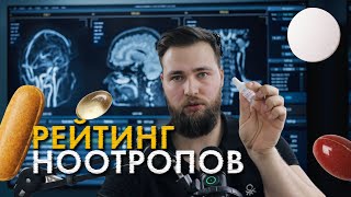 БИОХАКИНГ / ЛУЧШИЕ НООТРОПЫ - НЕ ТАБЛЕТКИ!