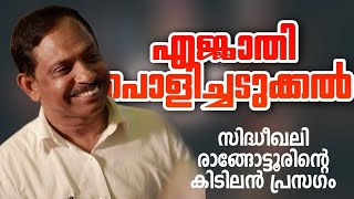 സിദ്ധീഖലി രാങ്ങോട്ടൂർ സാഹിബിന്റെ കിടിലൻ പ്രസംഗം | @MUHAMMADSAFVAN    SIDIQALI RANGOTOOR SPEECH