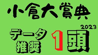 【小倉大賞典2023】圧倒的小倉巧者不在の今年ここを制するのも4歳馬なのか！？待ったをかける古馬が！？