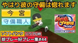 博多の鉄壁！今宮健太が破られるわけにはいかないプレー含む珍プレー好プレー集part44 福岡ソフトバンクホークス編【パワプロ2023年度選手データ版】