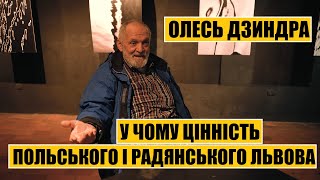 Олесь Дзиндра про цінність польського і радянського Львова