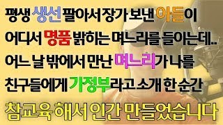 코믹사이다 생선 팔아 아들 장가 보낸 아들이 명품 밝히는 며느리를 들여오고 어느날 밖에서 만난 며느리가 나를 가정부라 소개하는데 참교육 해버렸습니다  라디오사연 신청사연 그썰