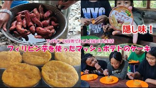 ビビちゃん特製マッシュポテトケーキの美味しさに全員が驚いた！【フィリピンの山奥でねこと自給自足生活】