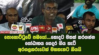 පොහොට්ටුවේ පඹයෝ....හොදට මතක් කරගන්න ගෝඨාභය ගෙදර ගිය හැටි - අරගලකරුවෙක් මහතැනට කියයි