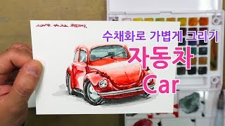 수채화로 가볍게 자동차 그리기 (with 워터브러쉬, 파브리아노) easy watercolor with waterbrush \