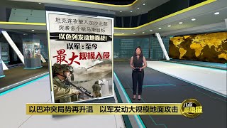 坦克连夜驶入加沙北部   以色列正式发动地面战 | 八点最热报 26/10/2023