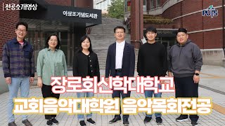 장로회신학대학교 교회음악대학원 음악목회전공 소개영상