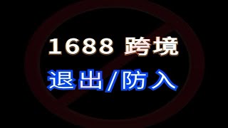 1688跨境货通全球严选怎么退出被自动抓取了怎么办？  电商运营 网店运营 1688运营