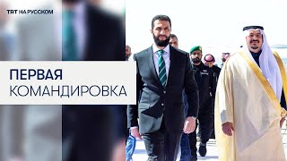 Временный президент Сирии отправился в свою первую заграничную поездку