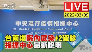 【台南爆院內感染+2確診 指揮中心最新說明LIVE】