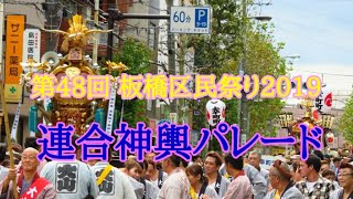 第48回 板橋区区民祭り2019『連合神輿パレード』No.１Itabashi Inhabitant Festival 2019 `` Union Shrine Parade ''