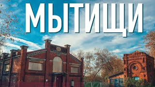 Куда поехать в Подмосковье 🇷🇺 Есть ли что посмотреть в городе Мытищи? Московская область