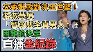 【直播完整版】立委選戰對決王世堅！游淑慧讚「智勇雙全真男人」：困難的決定｜三立新聞網 SETN.com