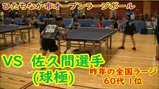 【ラージボール】昨年の全国ラージ60代1位！！VS佐久間選手(球極)　第28回ひたちなか市オープンラージボール卓球選手権大会