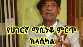 የሀገርኛ ማሲንቆ ምርጥ ክላሲካል || Ethiopia music classical MASINKO