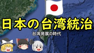 【ゆっくり歴史解説】日本の台湾統治