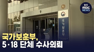 국가보훈부, 5.18 단체 수사의뢰