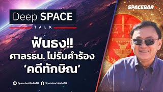 Deep SPACE : ฟันธง!! ศาลรธน. ไม่รับคำร้อง ‘คดีทักษิณ’