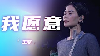 王菲《我愿意》 这独特忽强忽弱的嗓音绝了！[精选中文好歌] | 中国音乐电视 Music TV