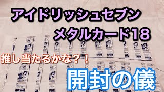 【アイナナ】メタルカード18 開封したよ！