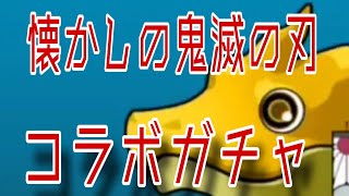 [パズドラ]4年前の鬼滅の刃コラボガチャ