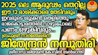 2025 മുതൽ ഏറ്റവും വലിയ സാമ്പത്തിക ഉയർച്ച വന്നു ചേരുന്ന 18നക്ഷത്രക്കാർ.2025 വർഷഫലം.VARSHAPHALAM 2025