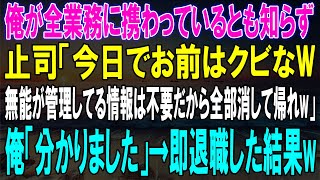 無能扱いされ、情報を消せと言われた俺...即退職した後、会社で起きた予想外の衝撃の結果？