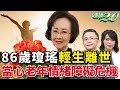 86歲瓊瑤身亡！醫:當心老年情緒障礙危機！5種憂鬱症高危險族群【 健康2.0 】陳欣湄醫師 楊聰財醫師 SUB