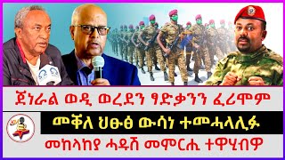 መቐለ ህፁፅ ውሳነ ተመሓላሊፉ | ጀነራል ወዲ ወረደን ፃድቃንን ፈሪሞም | መከላከያ ሓዱሽ መምርሒ ተዋሂብዎ | Ethiopian news | Tigray news