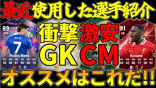 最近使って使用感が良かった選手紹介!!コスパのいい選手多いぞ!!【FC25】