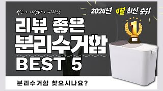 실사용자 리뷰 좋은 Best 5 분리수거함 추천 (2024년)