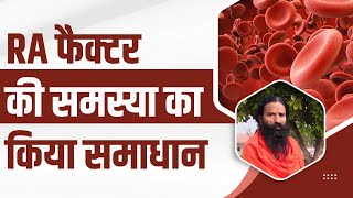 RA फैक्टर की समस्या का किया समाधान || Swami Ramdev