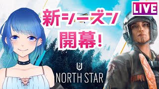 【 レインボーシックスシージ】新シーズンきちゃーー