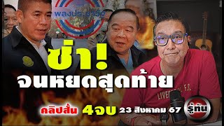 ปรับ ครม ป้อมยังไม่จบ ยื้อนาทีสุดท้าย รู้ทันคลิปย่อย23 8 67 mp4  คลิป ๔ จบ