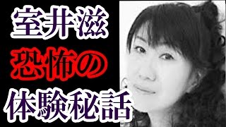 室井滋が語った恐ろしい体験 命拾いしたその事の顛末には驚きの事実があった【室井滋 浅香光代 キャシー中島】