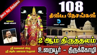 இரண்டாம் திவ்ய தேசம் -  உறையூர் | 108 Divya Desam - Tirukkozhi Urayur | Perumal Speech | Anush Audio