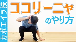 カポエイラ技｜ココリーニャのやり方｜How to do Cocorinha, Capoeira