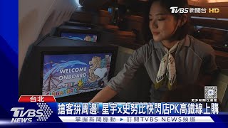 搶客拚周邊! 星宇x史努比快閃店PK高鐵線上購｜TVBS新聞 @TVBSNEWS01