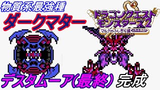 ドラクエモンスターズ２　ルカの旅立ち　#４５ 【イルルカ ＧＢＣ】物質系最強種ダークマター　デスタムーア(最終)など kazuboのゲーム実況