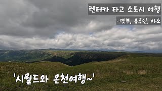 시월드와 함께 떠나는 온천여행입니다 // 벳부 // 오이타 // 아소