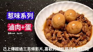 煮提cook  351 滷肉+蛋{{少油煮法 X 99%台灣風味 X 經濟好食}}