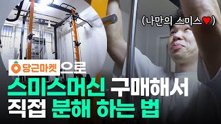 스미스머신 분해 셀프로도 되긴 됨 [강남헬스] Ep.5