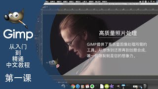 Gimp Tutorial: What is GIMP; Gimp installation and interface introduction; Photogimp installation.