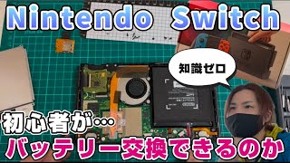 【初心者】SWITCHのバッテリー交換は初心者でもできるのか？交換を考えてる方は是非見てください…